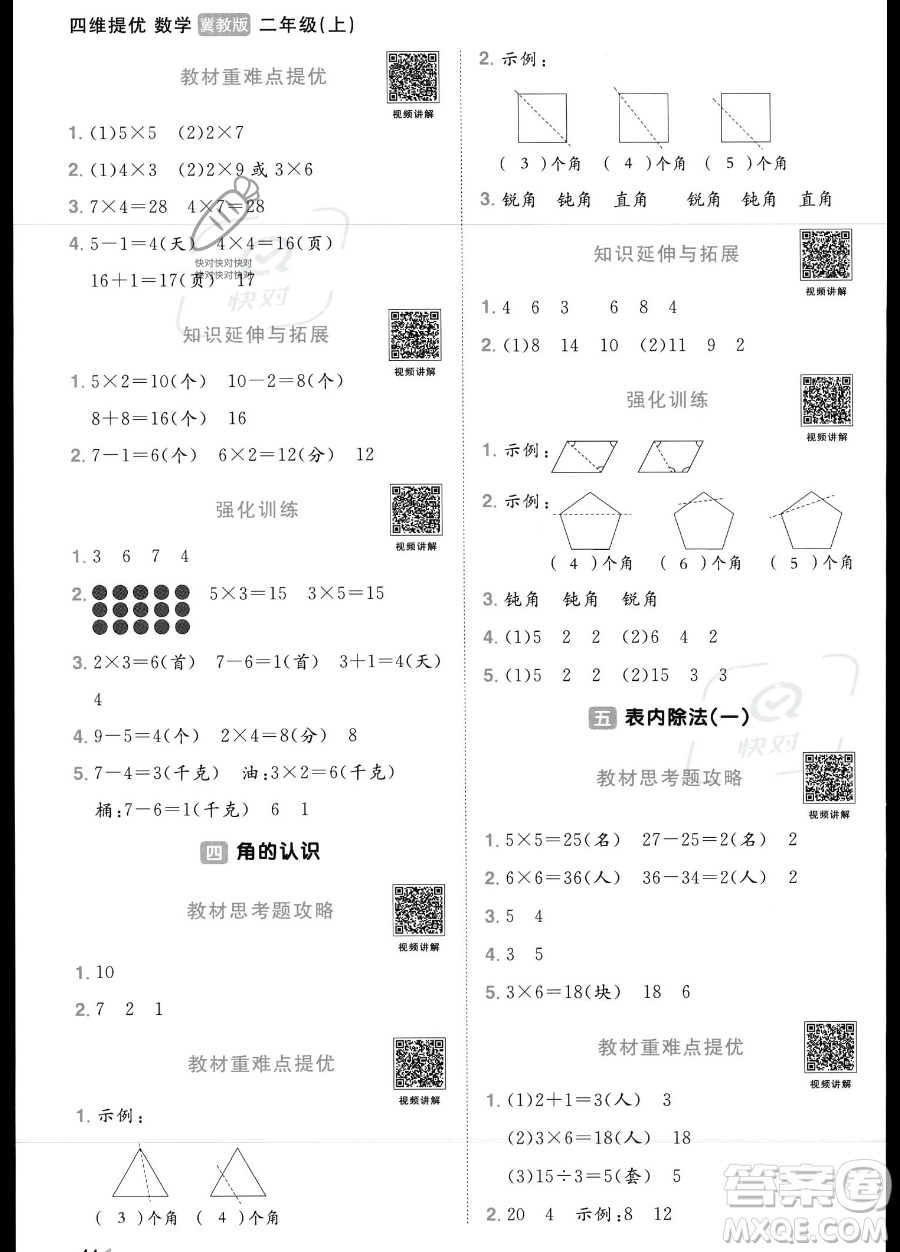 江西教育出版社2023年秋季陽(yáng)光同學(xué)課時(shí)優(yōu)化作業(yè)二年級(jí)上冊(cè)數(shù)學(xué)冀教版答案