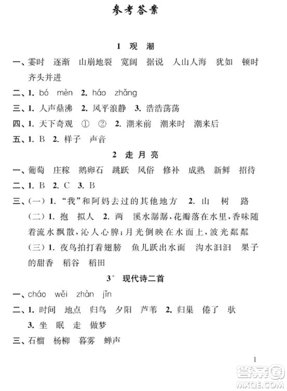 江蘇鳳凰教育出版社2023年秋季小學(xué)語文補(bǔ)充習(xí)題四年級上冊人教版參考答案