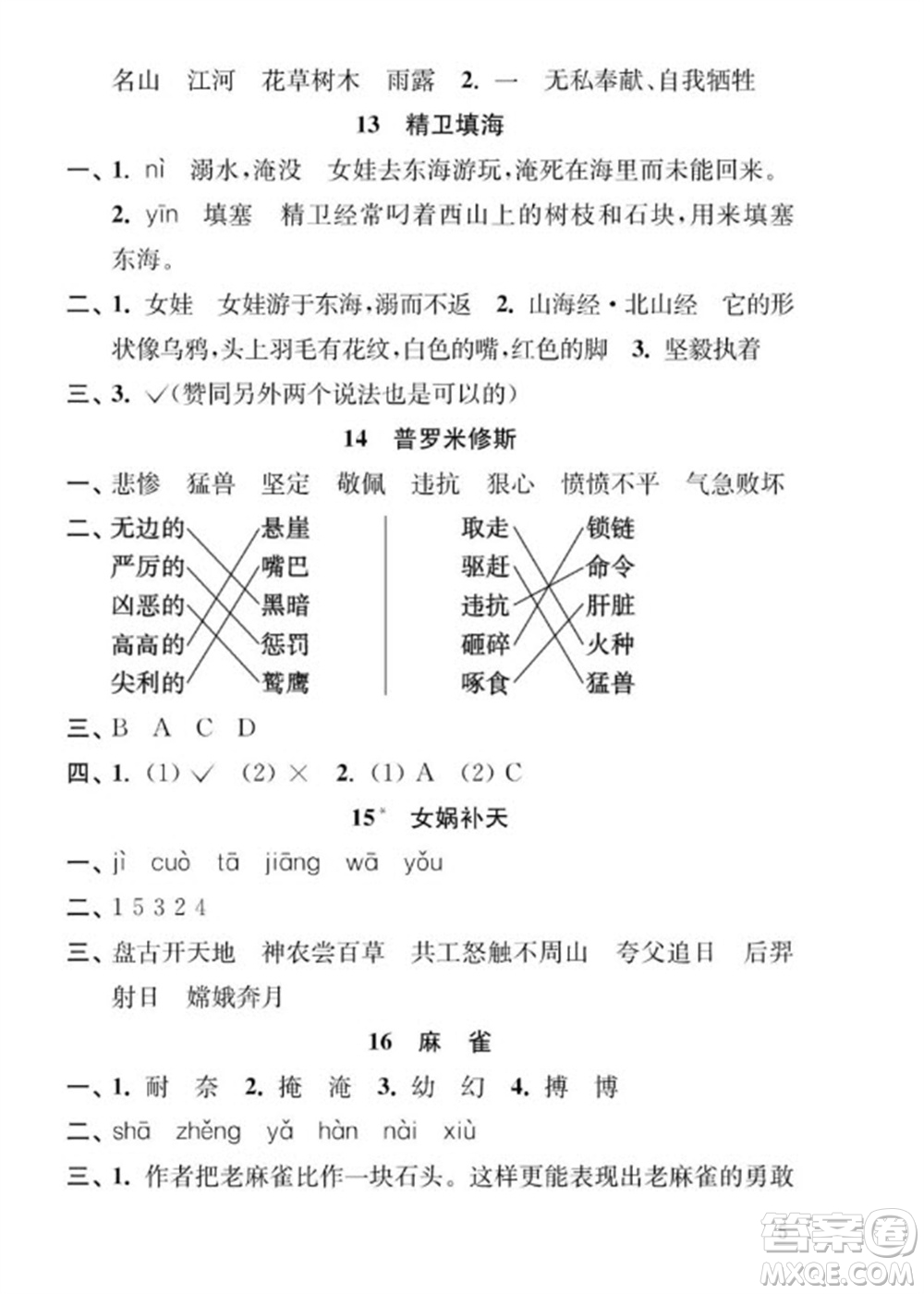 江蘇鳳凰教育出版社2023年秋季小學(xué)語文補(bǔ)充習(xí)題四年級上冊人教版參考答案