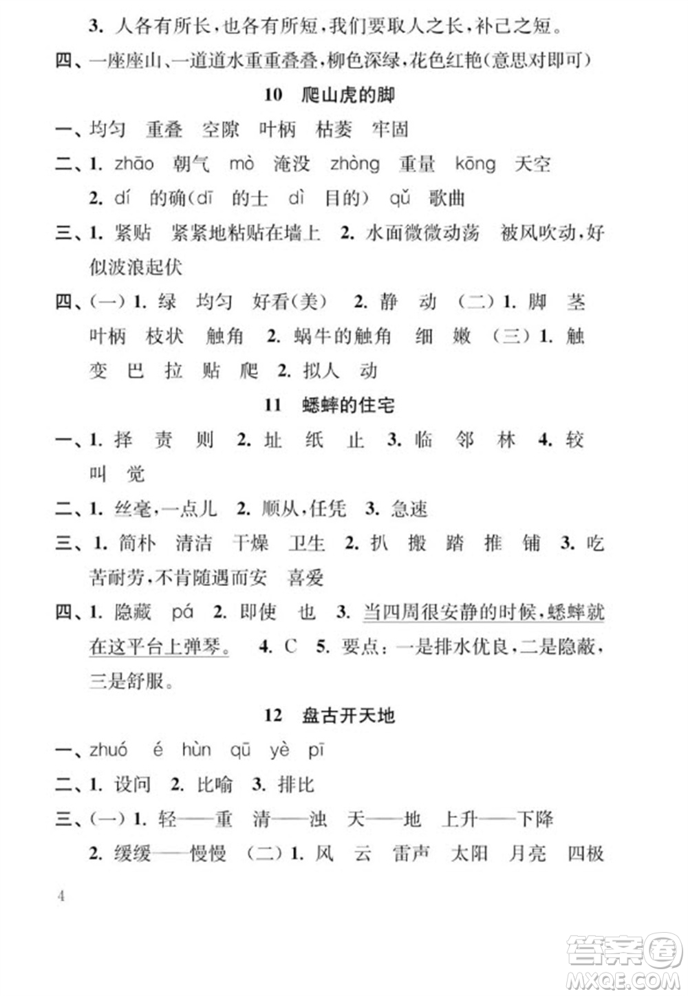 江蘇鳳凰教育出版社2023年秋季小學(xué)語文補(bǔ)充習(xí)題四年級上冊人教版參考答案
