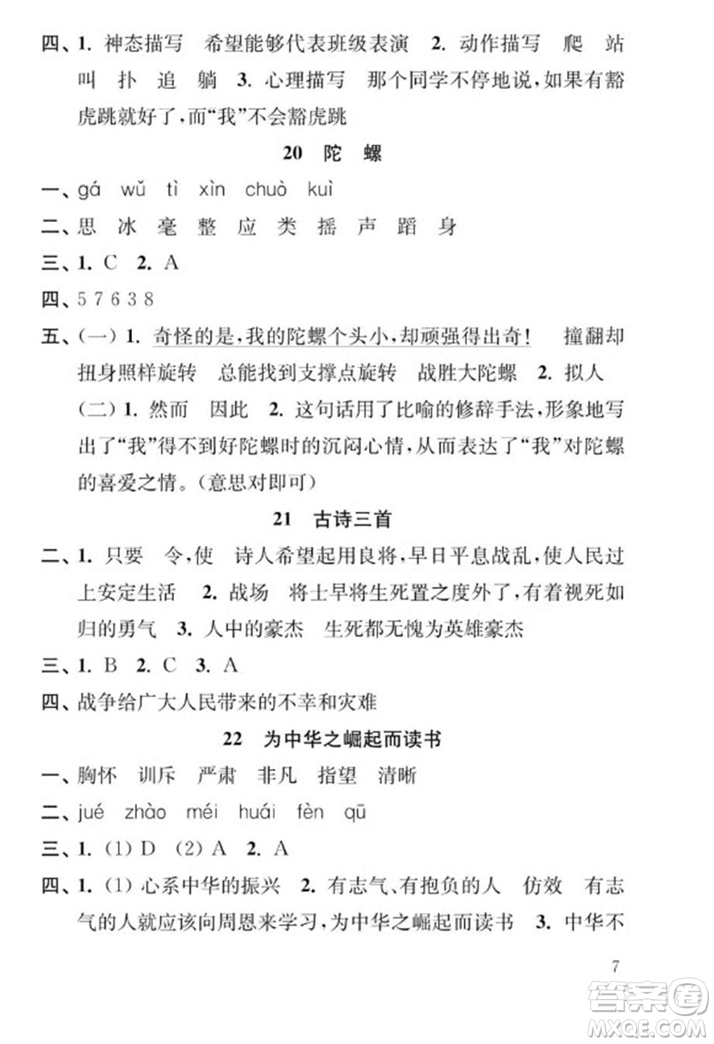 江蘇鳳凰教育出版社2023年秋季小學(xué)語文補(bǔ)充習(xí)題四年級上冊人教版參考答案