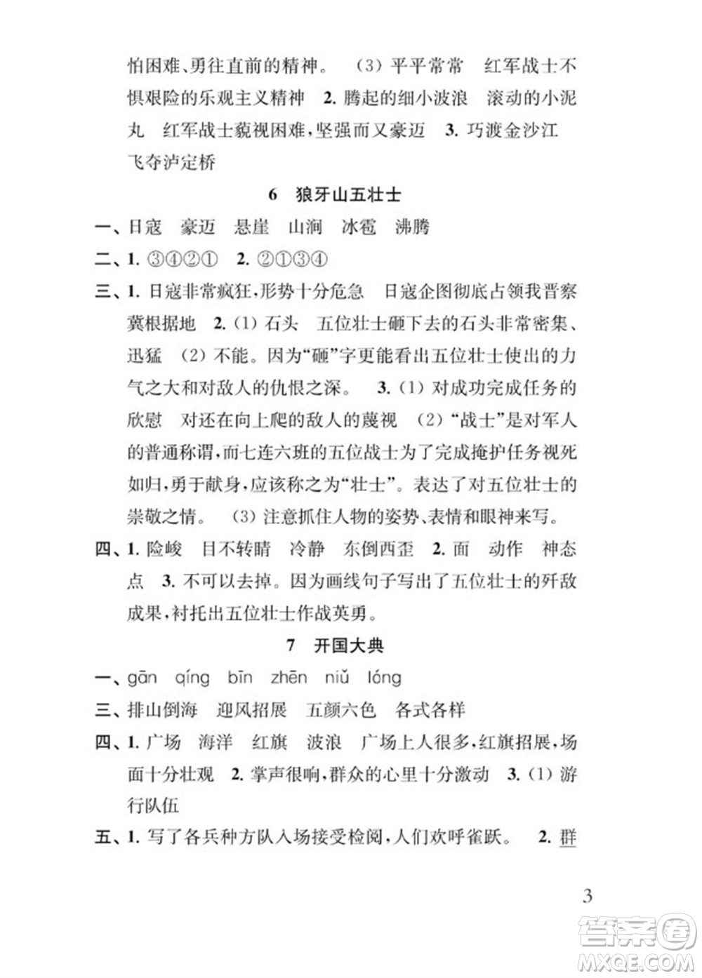 江蘇鳳凰教育出版社2023年秋季小學(xué)語文補(bǔ)充習(xí)題六年級(jí)上冊(cè)人教版參考答案