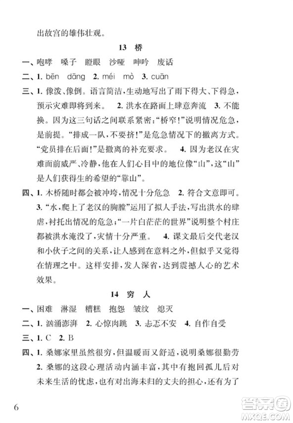 江蘇鳳凰教育出版社2023年秋季小學(xué)語文補(bǔ)充習(xí)題六年級(jí)上冊(cè)人教版參考答案