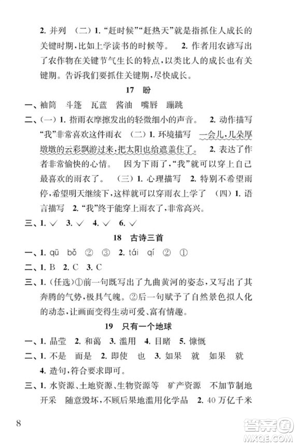 江蘇鳳凰教育出版社2023年秋季小學(xué)語文補(bǔ)充習(xí)題六年級(jí)上冊(cè)人教版參考答案