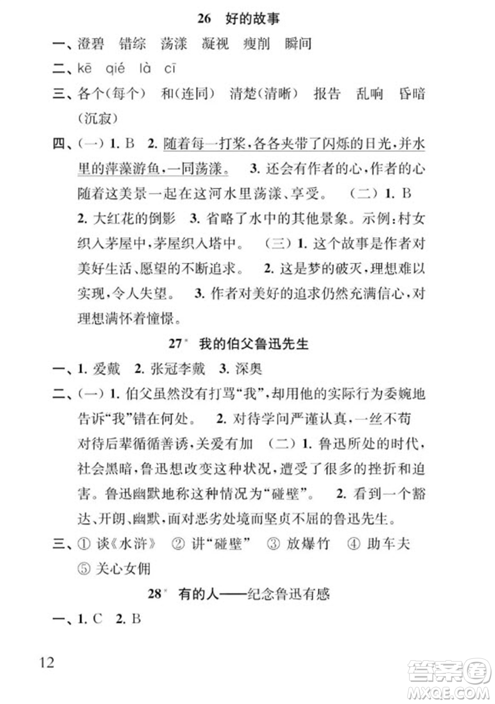 江蘇鳳凰教育出版社2023年秋季小學(xué)語文補(bǔ)充習(xí)題六年級(jí)上冊(cè)人教版參考答案