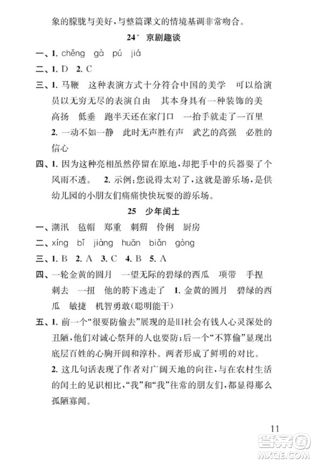 江蘇鳳凰教育出版社2023年秋季小學(xué)語文補(bǔ)充習(xí)題六年級(jí)上冊(cè)人教版參考答案