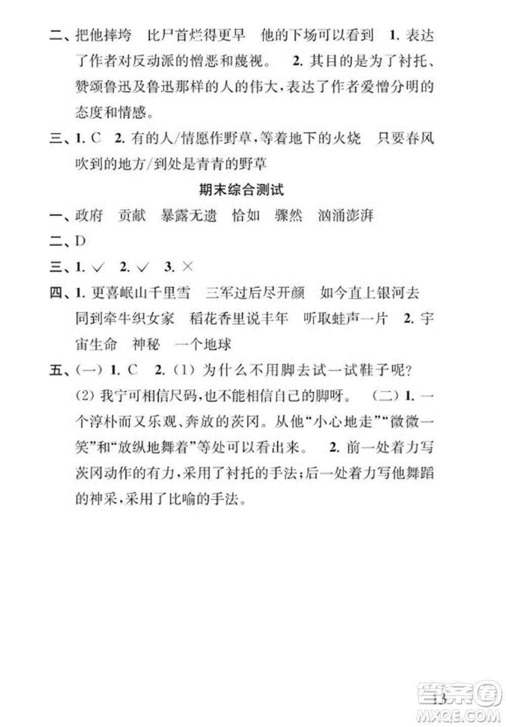江蘇鳳凰教育出版社2023年秋季小學(xué)語文補(bǔ)充習(xí)題六年級(jí)上冊(cè)人教版參考答案