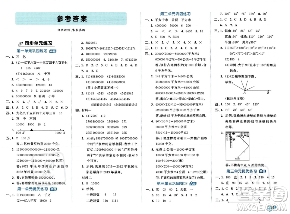 首都師范大學出版社2023年秋季53全優(yōu)卷四年級上冊數學人教版答案