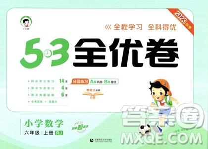 首都師范大學出版社2023年秋季53全優(yōu)卷六年級上冊數(shù)學人教版答案