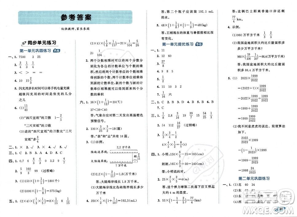 首都師范大學出版社2023年秋季53全優(yōu)卷六年級上冊數(shù)學人教版答案