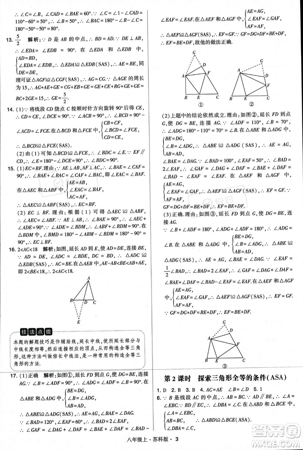 甘肅少年兒童出版社2023年秋季學霸題中題八年級上冊數(shù)學蘇科版答案