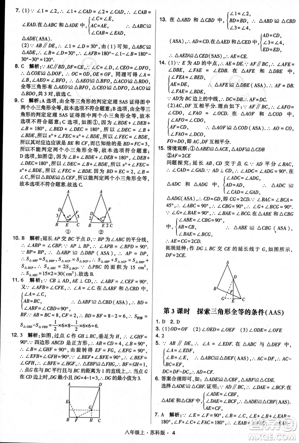 甘肅少年兒童出版社2023年秋季學霸題中題八年級上冊數(shù)學蘇科版答案
