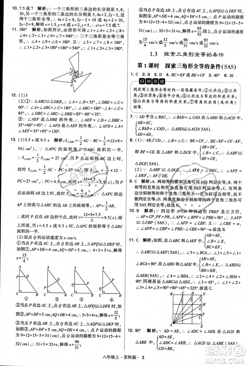 甘肅少年兒童出版社2023年秋季學霸題中題八年級上冊數(shù)學蘇科版答案