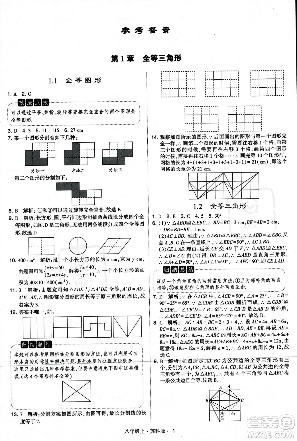 甘肅少年兒童出版社2023年秋季學霸題中題八年級上冊數(shù)學蘇科版答案
