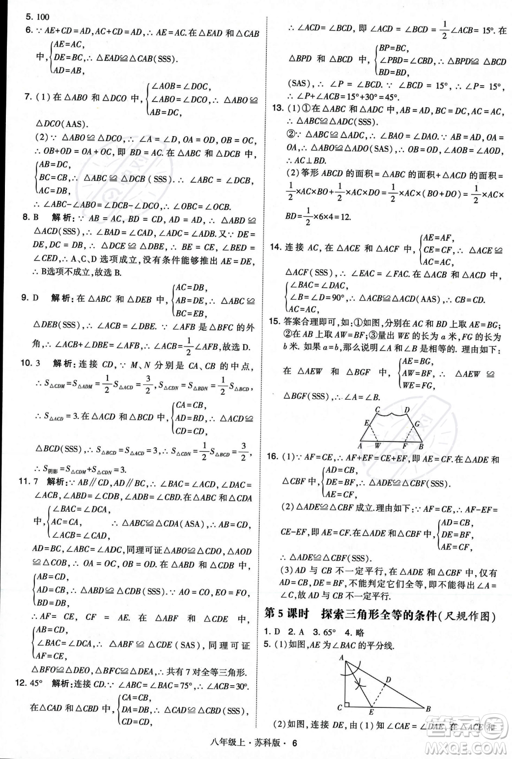 甘肅少年兒童出版社2023年秋季學霸題中題八年級上冊數(shù)學蘇科版答案