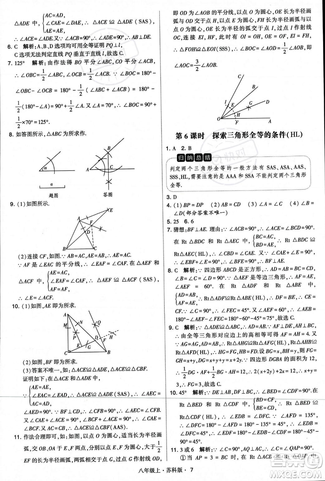 甘肅少年兒童出版社2023年秋季學霸題中題八年級上冊數(shù)學蘇科版答案