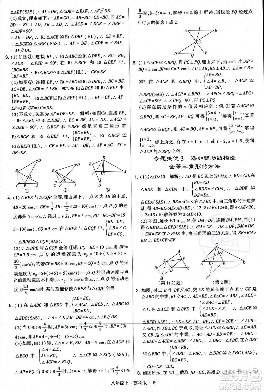 甘肅少年兒童出版社2023年秋季學霸題中題八年級上冊數(shù)學蘇科版答案