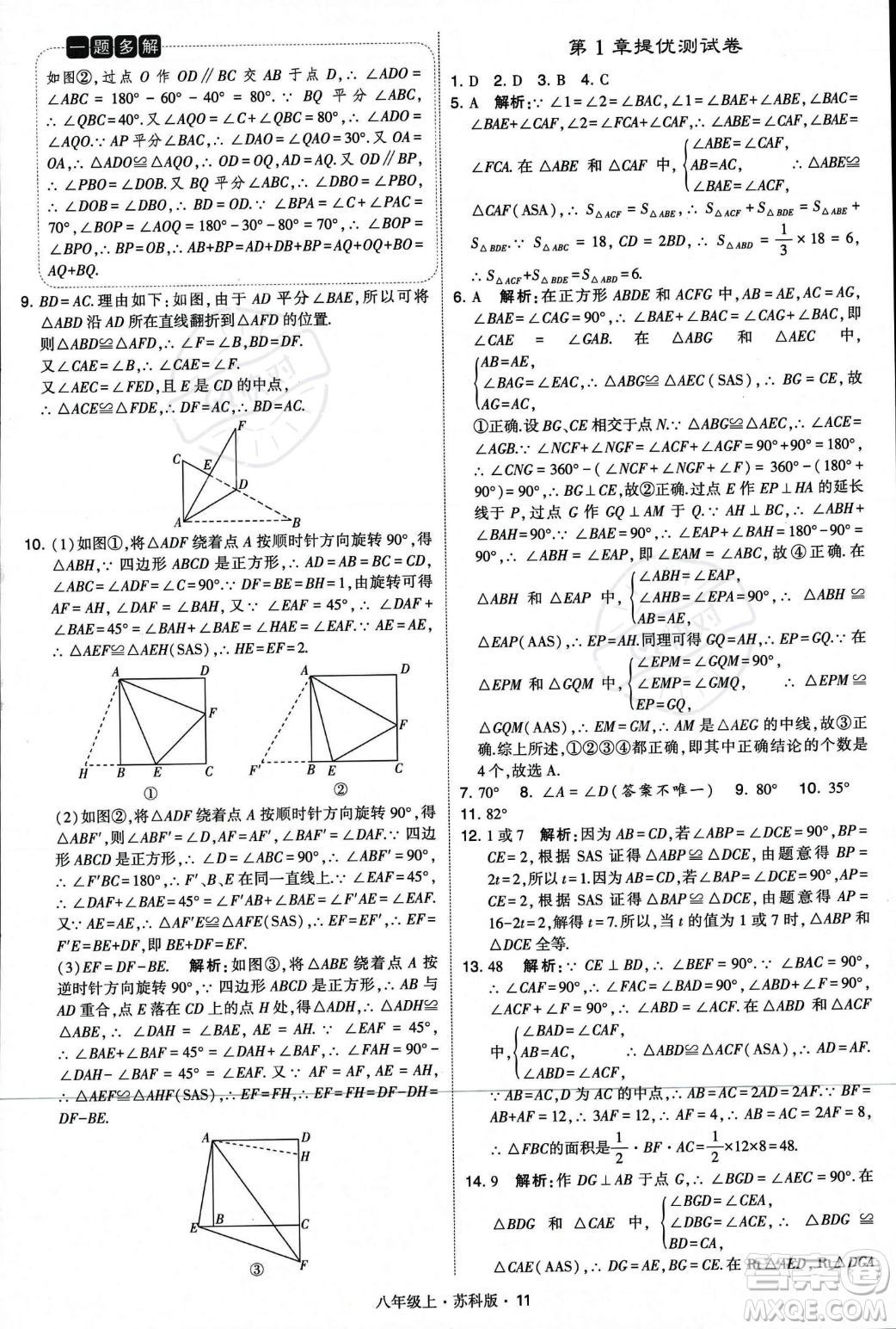 甘肅少年兒童出版社2023年秋季學霸題中題八年級上冊數(shù)學蘇科版答案