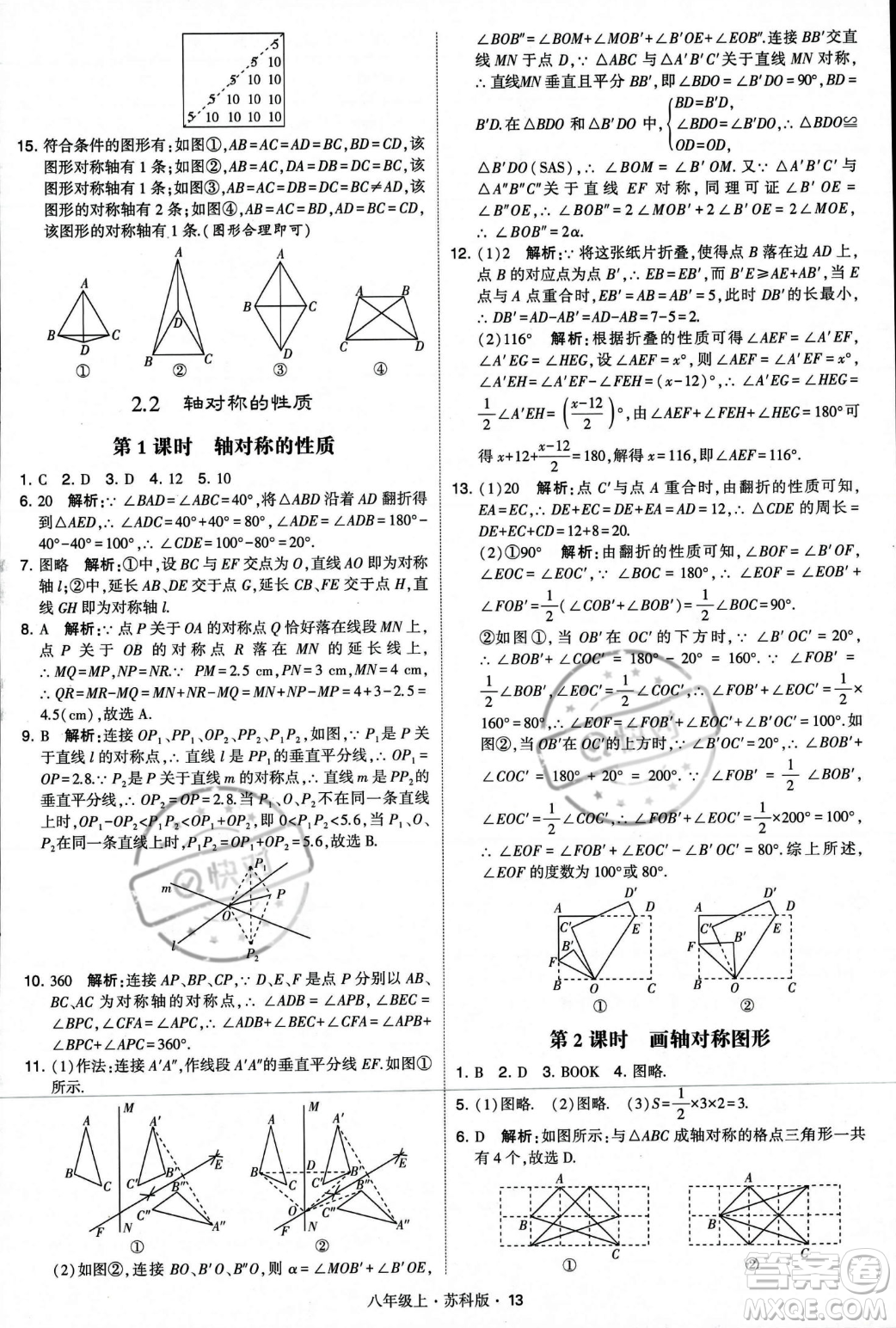 甘肅少年兒童出版社2023年秋季學霸題中題八年級上冊數(shù)學蘇科版答案