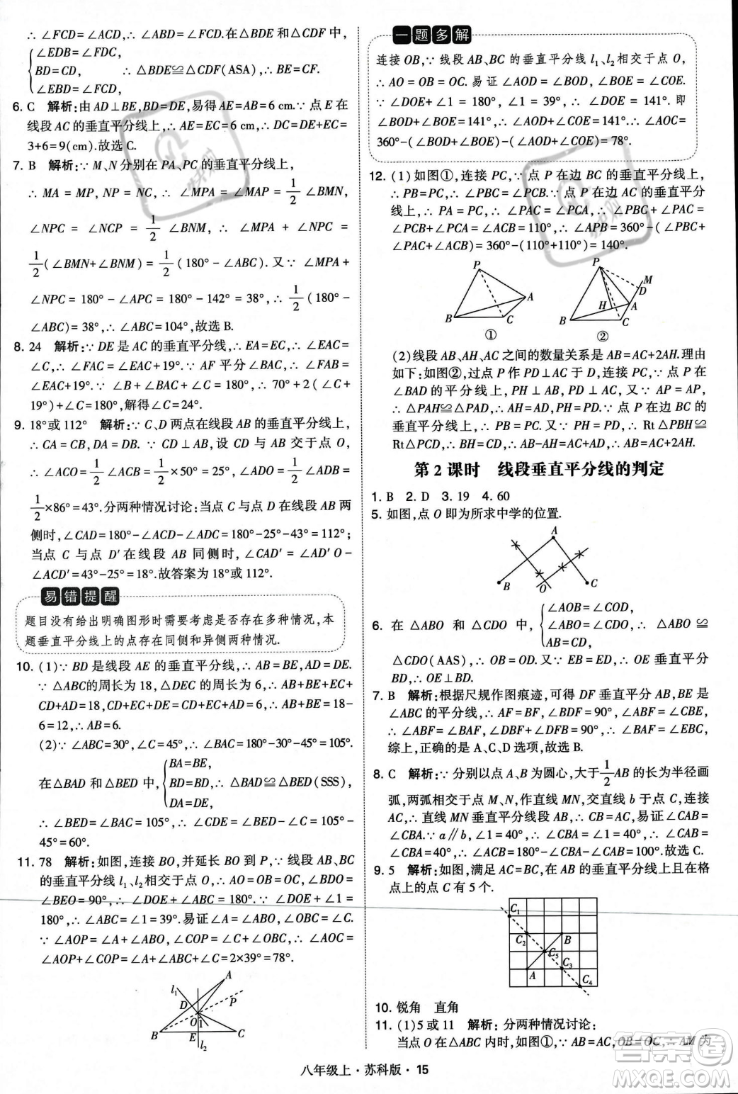 甘肅少年兒童出版社2023年秋季學霸題中題八年級上冊數(shù)學蘇科版答案