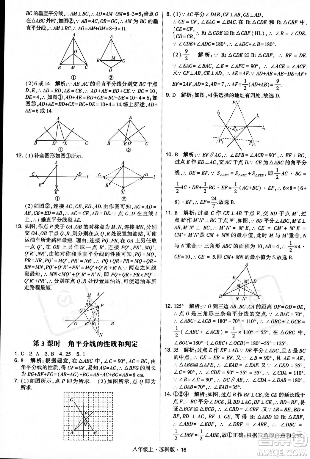 甘肅少年兒童出版社2023年秋季學霸題中題八年級上冊數(shù)學蘇科版答案