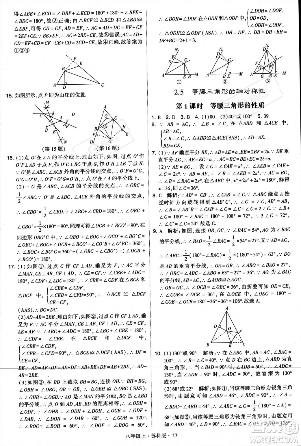 甘肅少年兒童出版社2023年秋季學霸題中題八年級上冊數(shù)學蘇科版答案