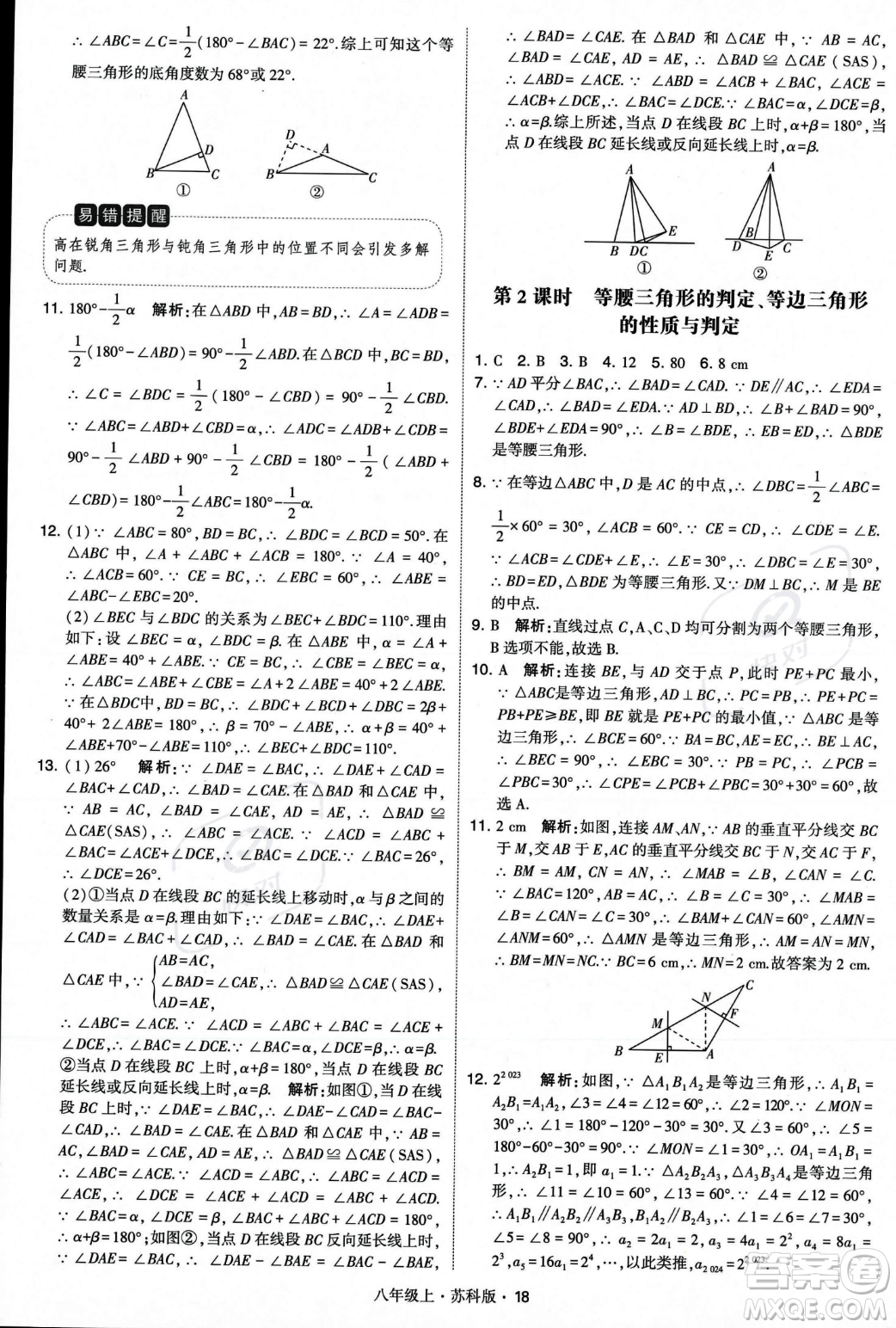 甘肅少年兒童出版社2023年秋季學霸題中題八年級上冊數(shù)學蘇科版答案