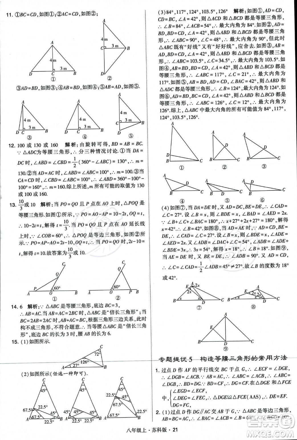 甘肅少年兒童出版社2023年秋季學霸題中題八年級上冊數(shù)學蘇科版答案