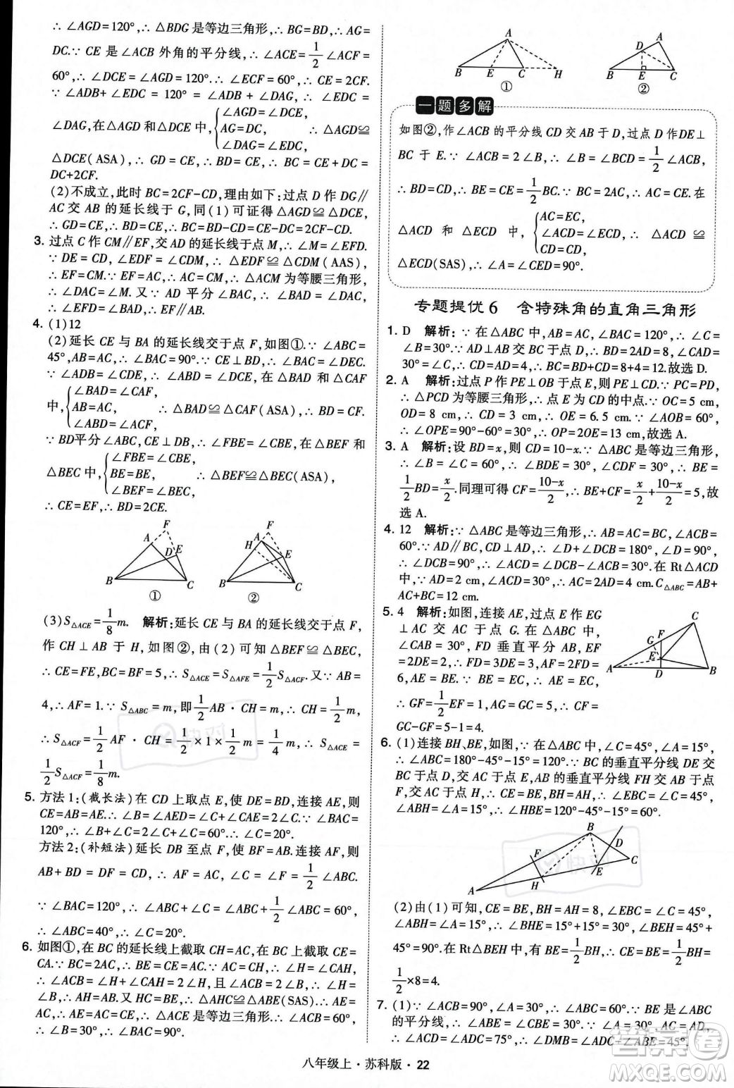 甘肅少年兒童出版社2023年秋季學霸題中題八年級上冊數(shù)學蘇科版答案