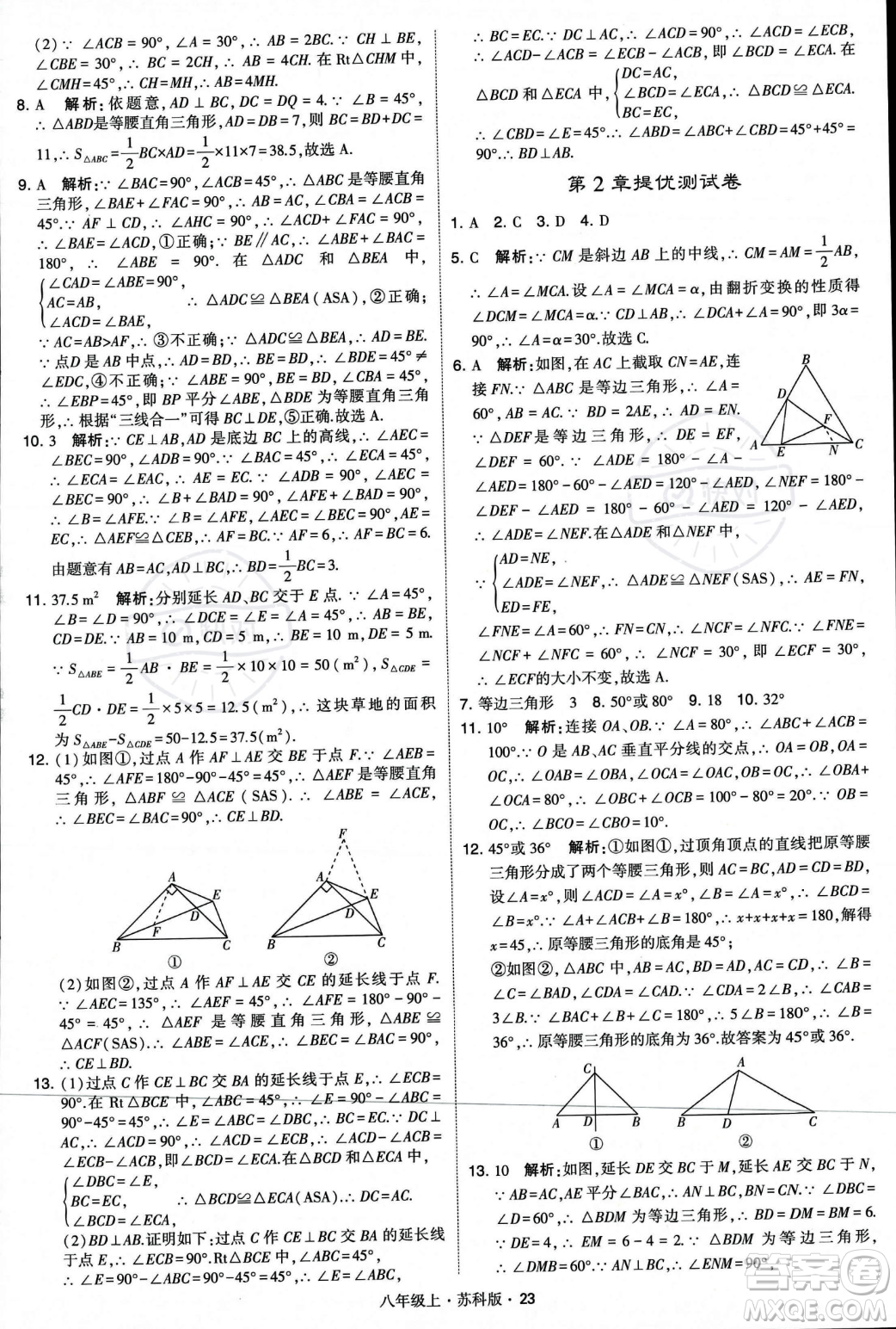 甘肅少年兒童出版社2023年秋季學霸題中題八年級上冊數(shù)學蘇科版答案