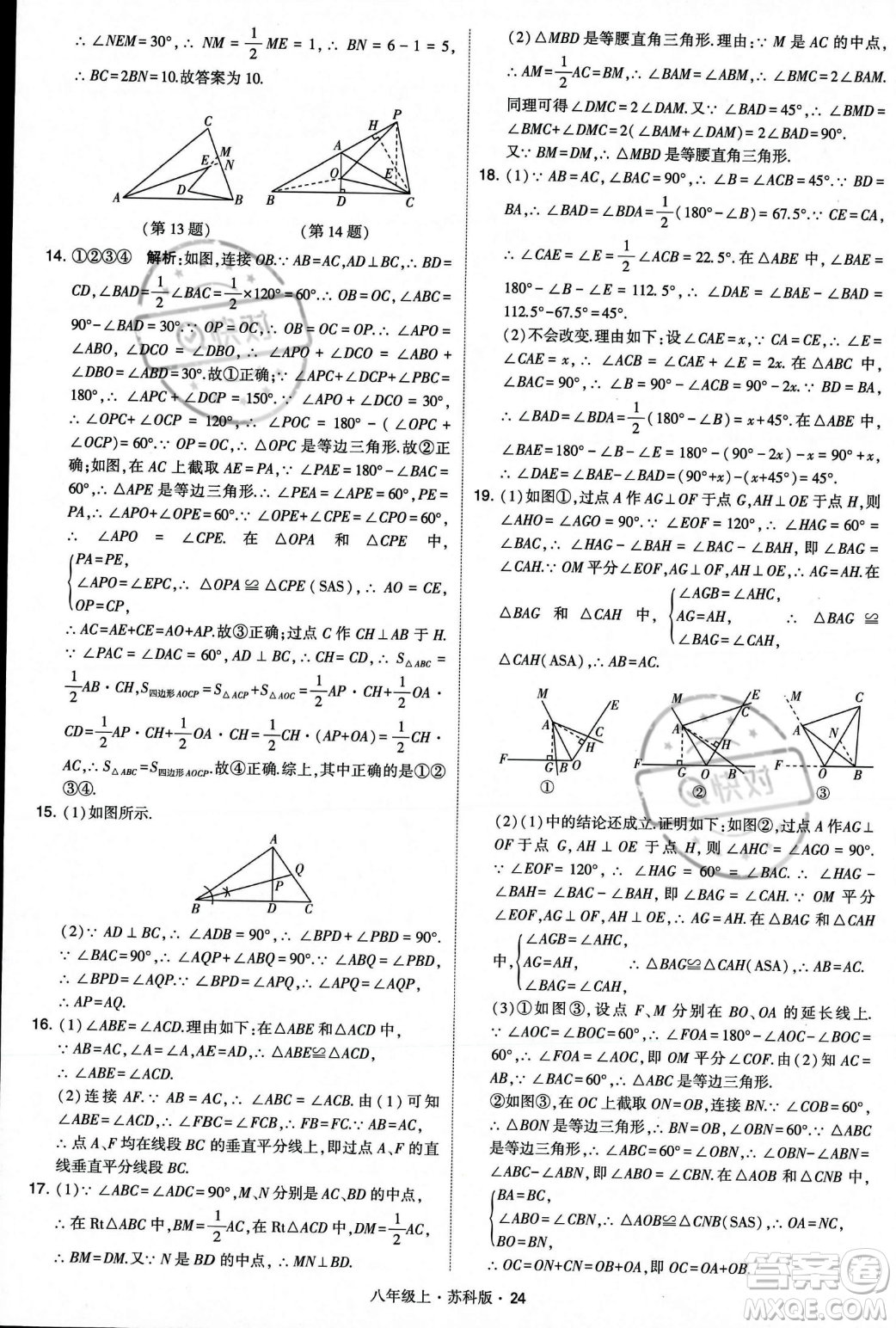 甘肅少年兒童出版社2023年秋季學霸題中題八年級上冊數(shù)學蘇科版答案