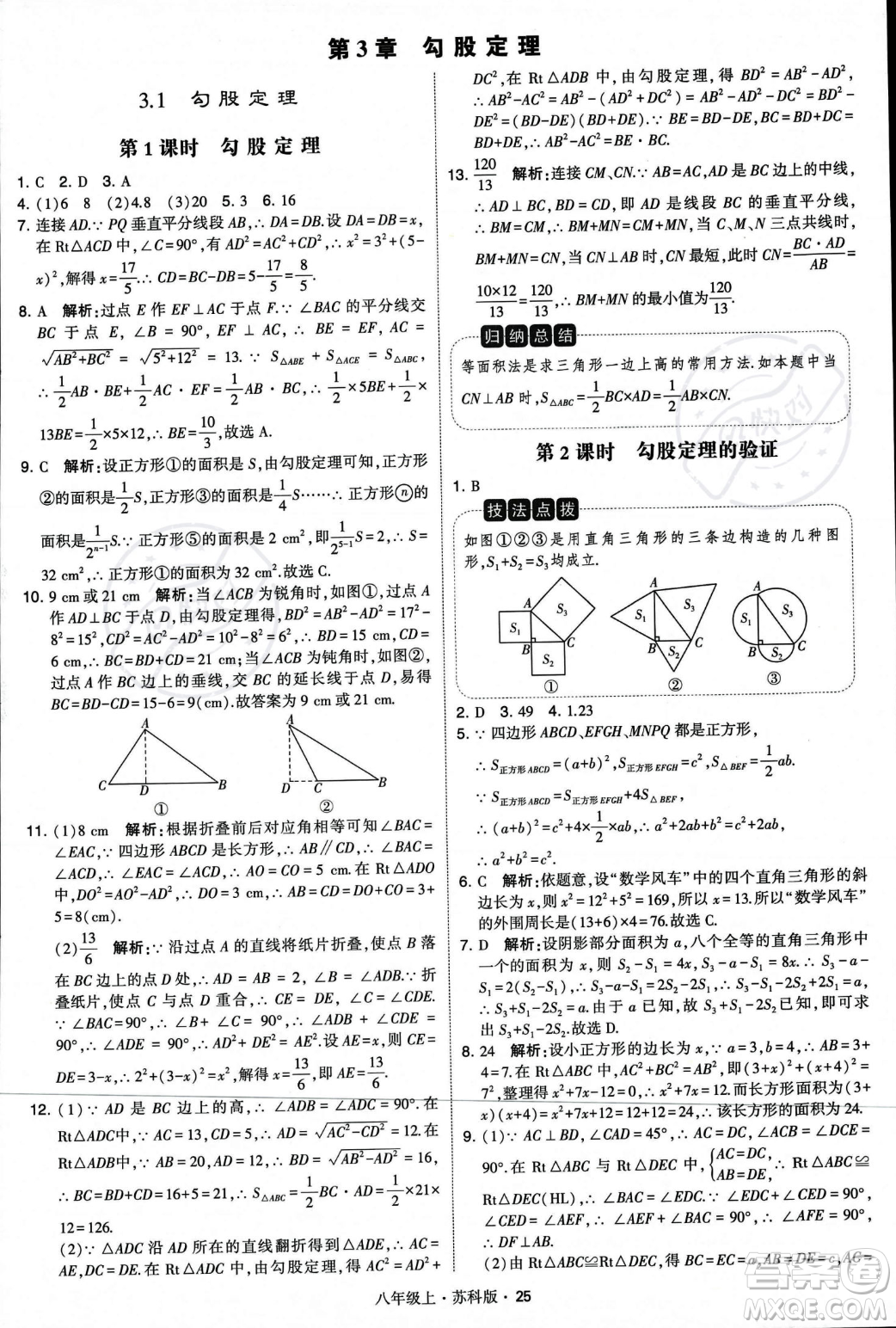 甘肅少年兒童出版社2023年秋季學霸題中題八年級上冊數(shù)學蘇科版答案