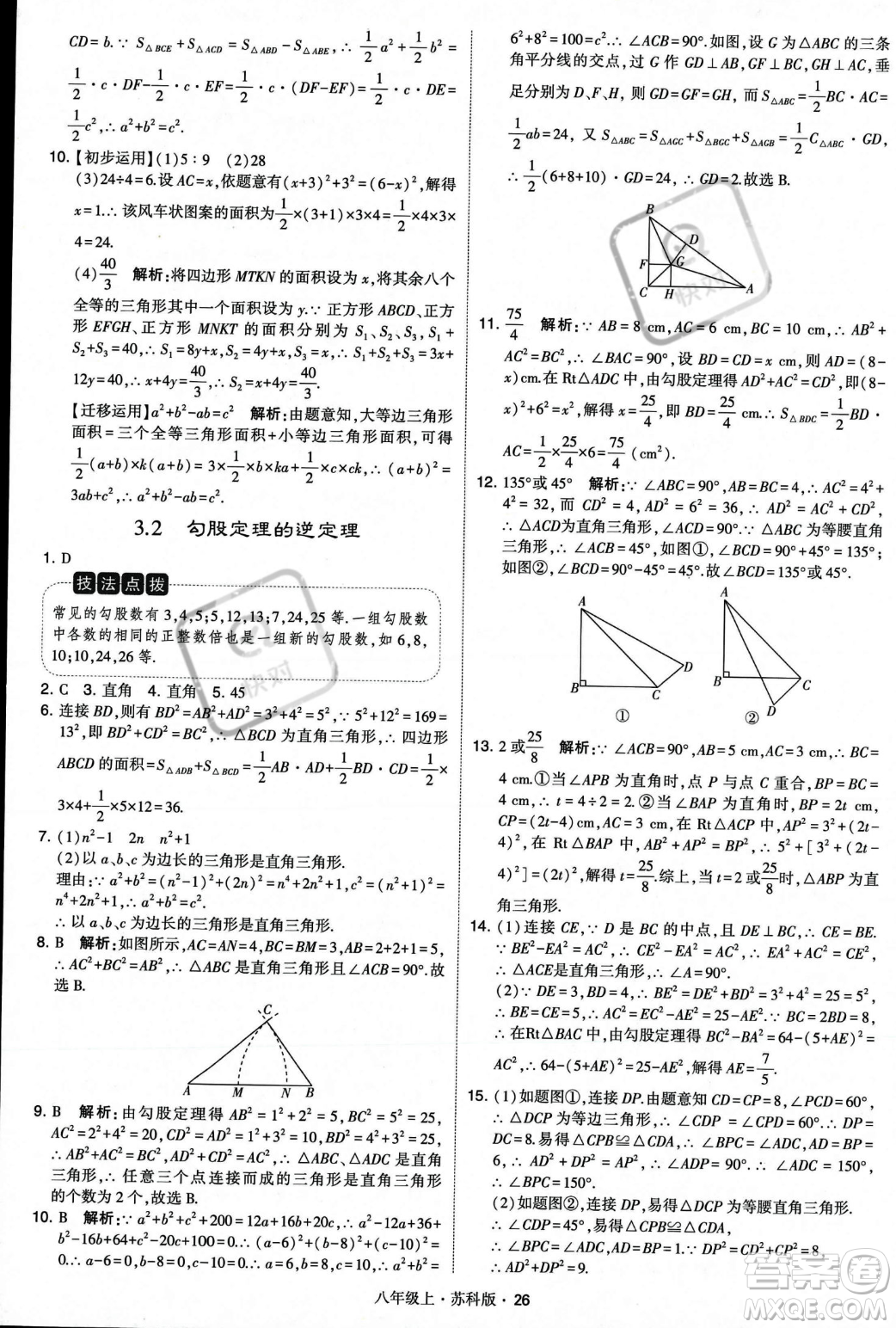 甘肅少年兒童出版社2023年秋季學霸題中題八年級上冊數(shù)學蘇科版答案