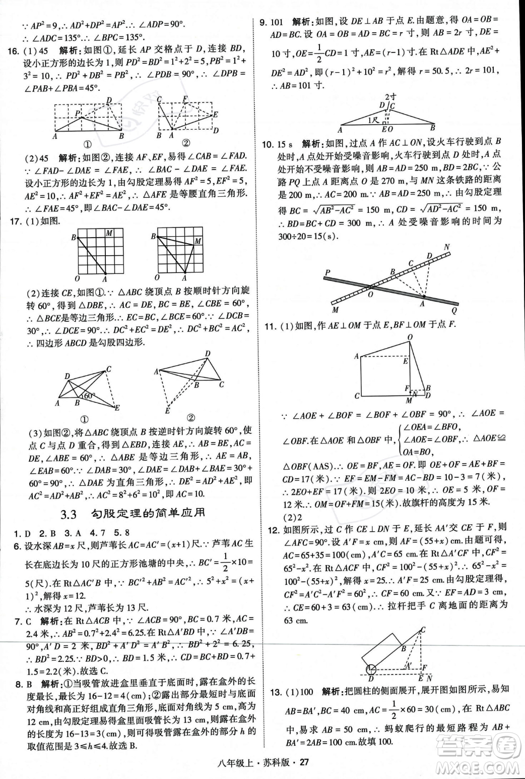 甘肅少年兒童出版社2023年秋季學霸題中題八年級上冊數(shù)學蘇科版答案