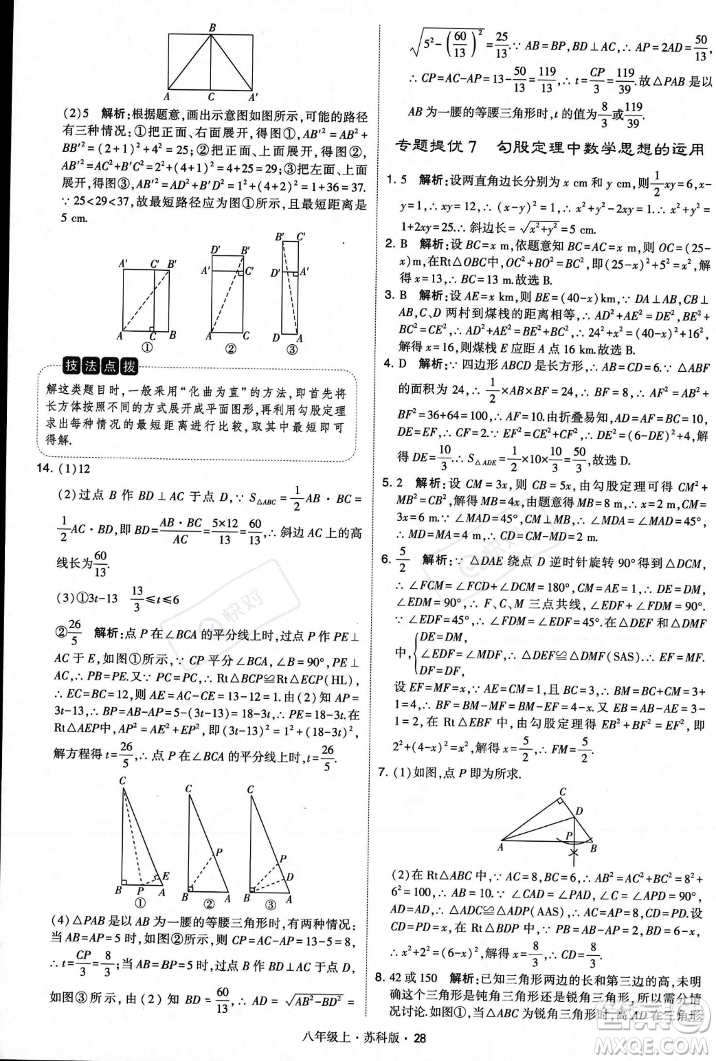 甘肅少年兒童出版社2023年秋季學霸題中題八年級上冊數(shù)學蘇科版答案
