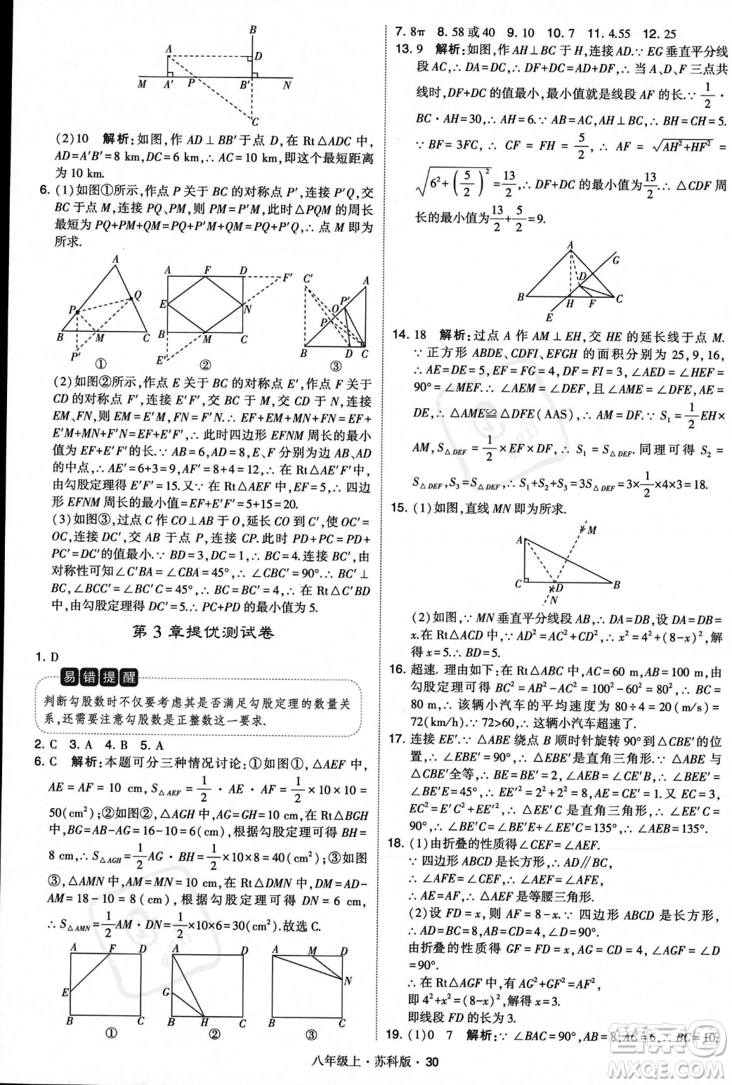 甘肅少年兒童出版社2023年秋季學霸題中題八年級上冊數(shù)學蘇科版答案
