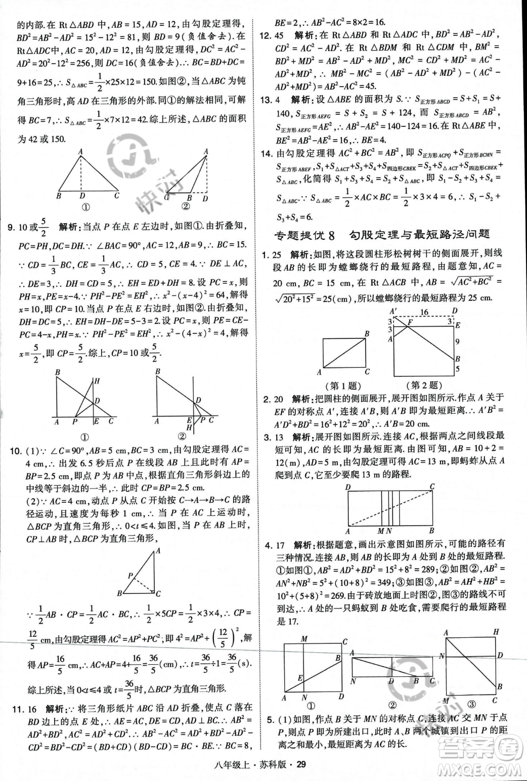 甘肅少年兒童出版社2023年秋季學霸題中題八年級上冊數(shù)學蘇科版答案