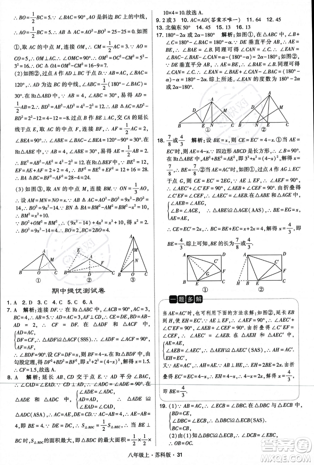 甘肅少年兒童出版社2023年秋季學霸題中題八年級上冊數(shù)學蘇科版答案