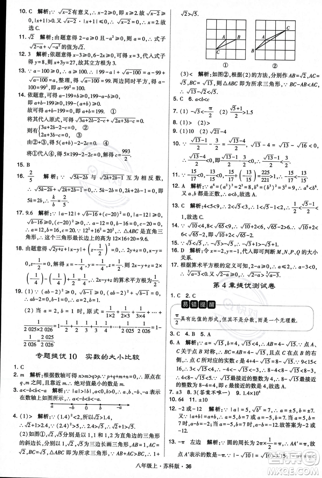 甘肅少年兒童出版社2023年秋季學霸題中題八年級上冊數(shù)學蘇科版答案