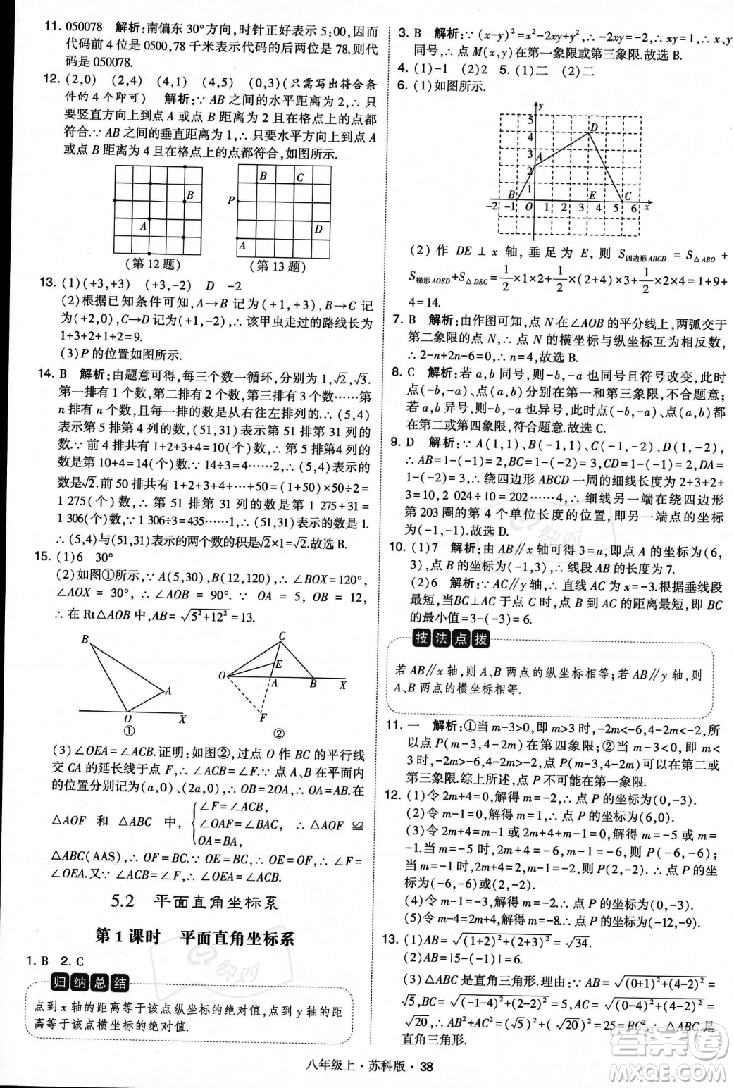 甘肅少年兒童出版社2023年秋季學霸題中題八年級上冊數(shù)學蘇科版答案