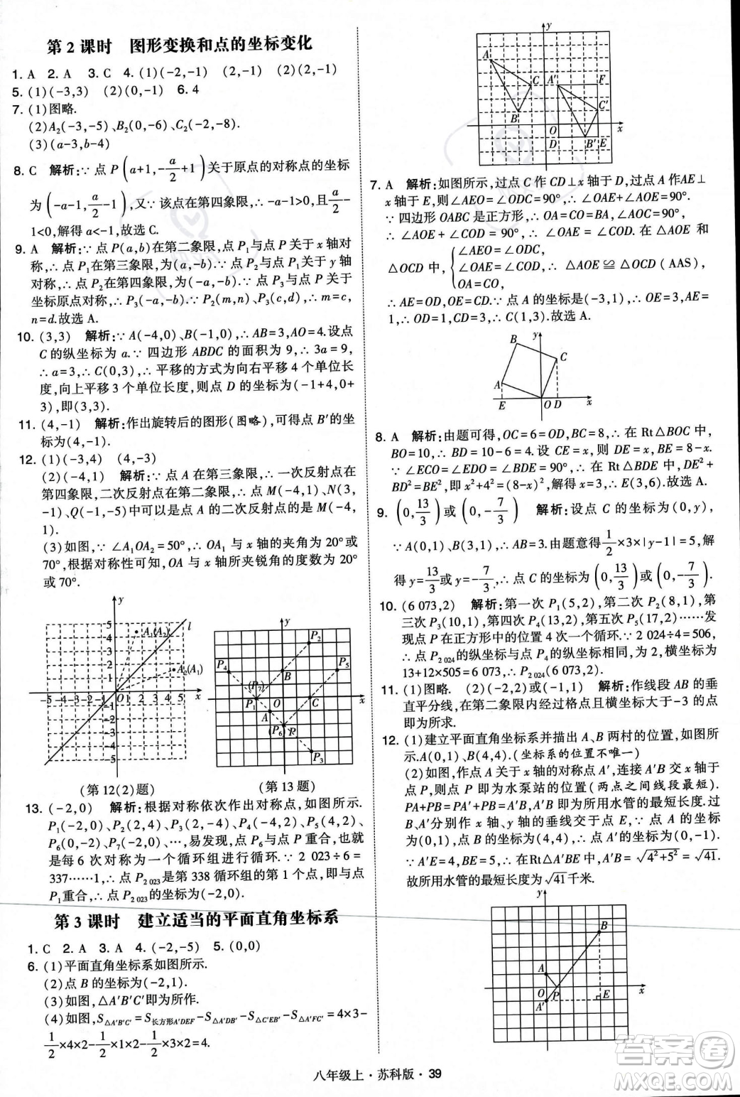甘肅少年兒童出版社2023年秋季學霸題中題八年級上冊數(shù)學蘇科版答案