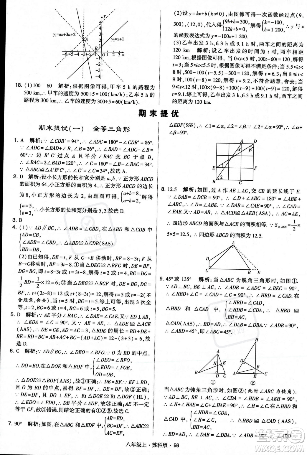 甘肅少年兒童出版社2023年秋季學霸題中題八年級上冊數(shù)學蘇科版答案