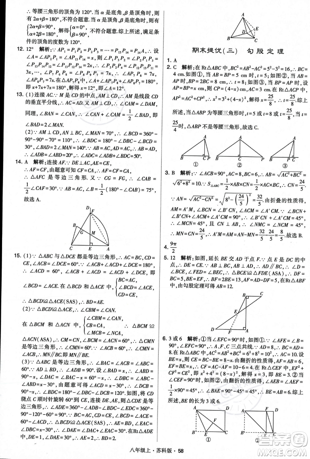 甘肅少年兒童出版社2023年秋季學霸題中題八年級上冊數(shù)學蘇科版答案