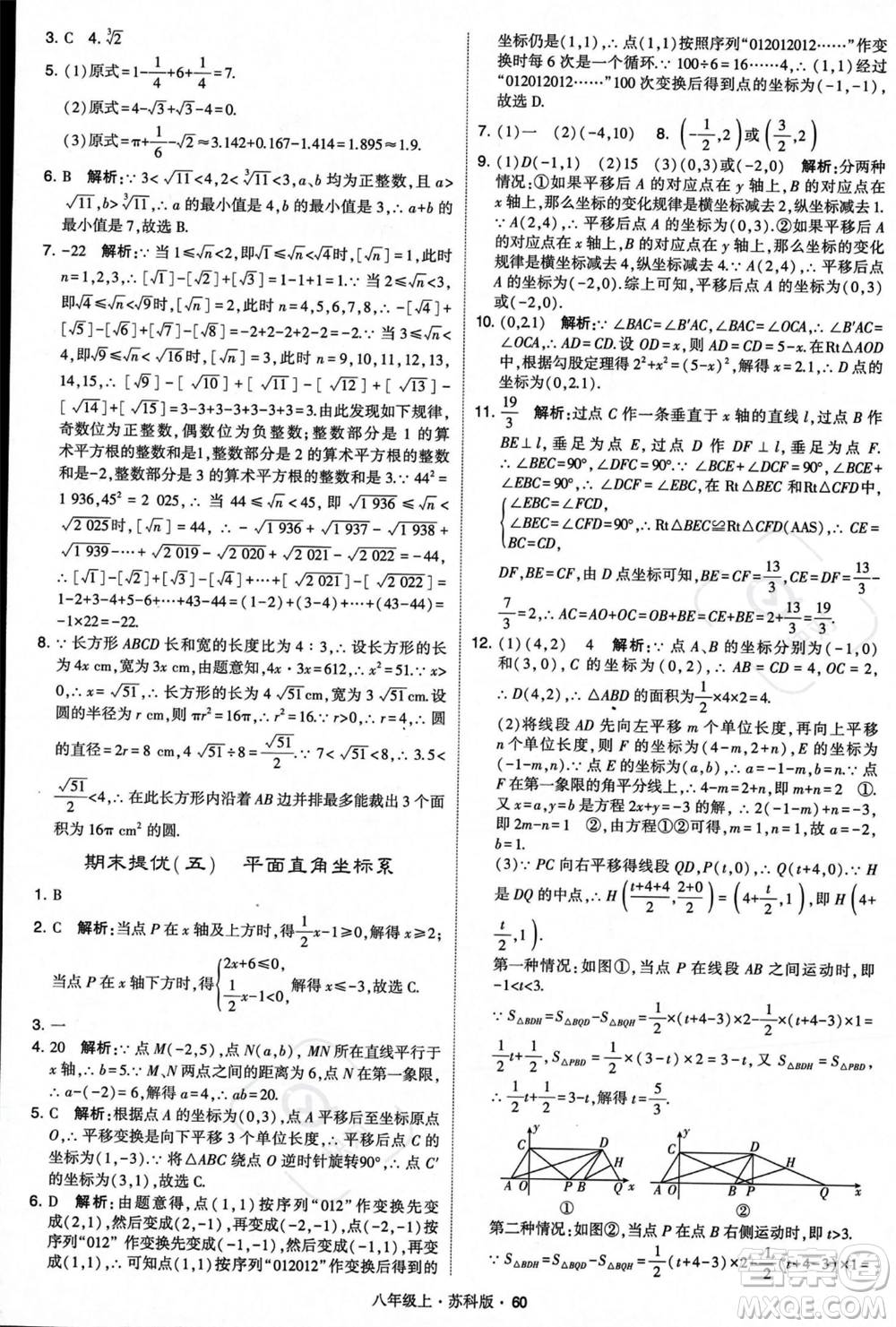甘肅少年兒童出版社2023年秋季學霸題中題八年級上冊數(shù)學蘇科版答案