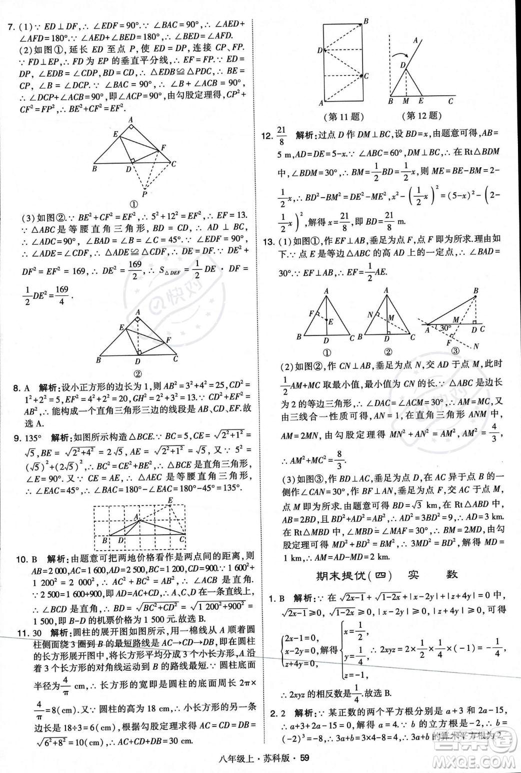 甘肅少年兒童出版社2023年秋季學霸題中題八年級上冊數(shù)學蘇科版答案