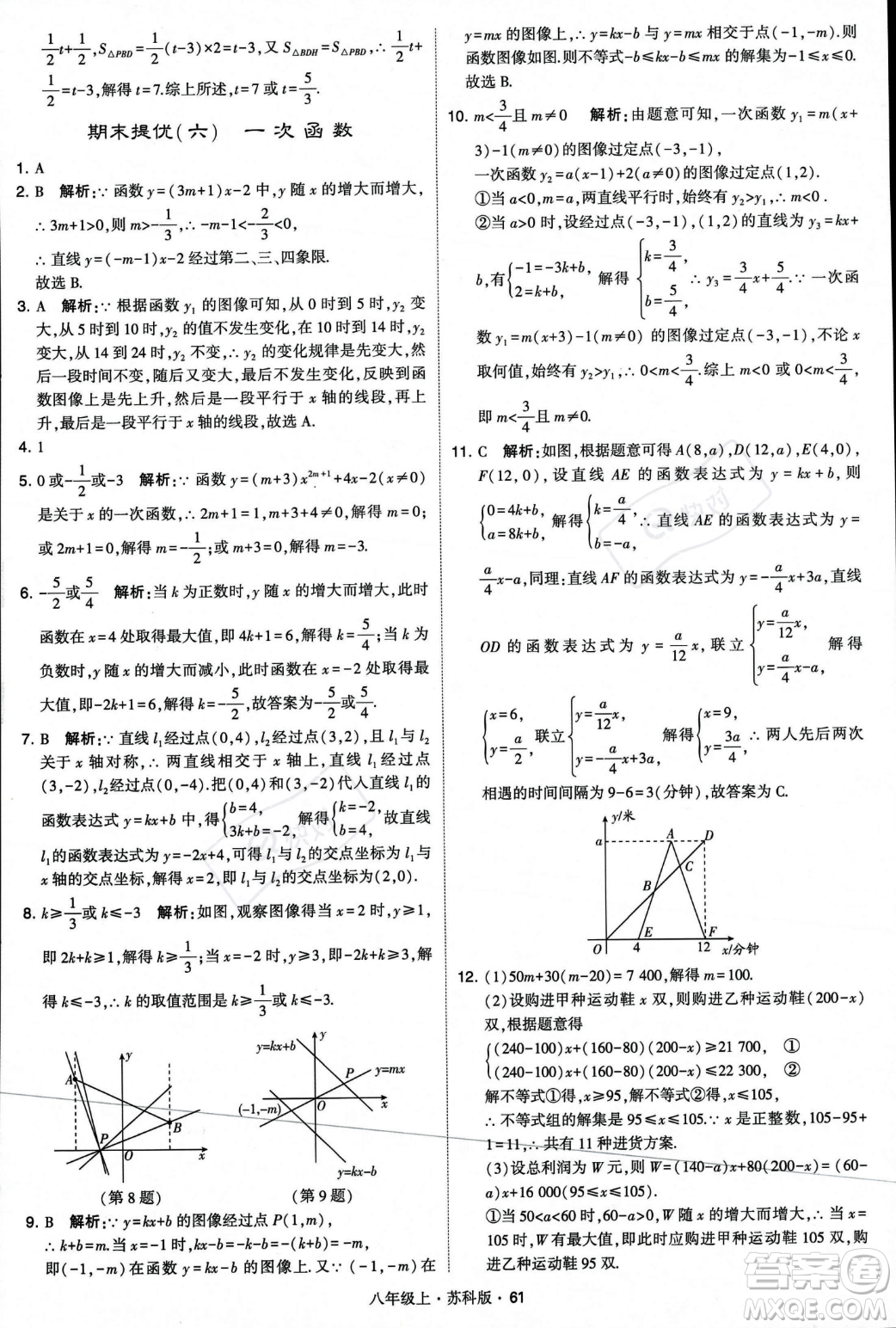 甘肅少年兒童出版社2023年秋季學霸題中題八年級上冊數(shù)學蘇科版答案