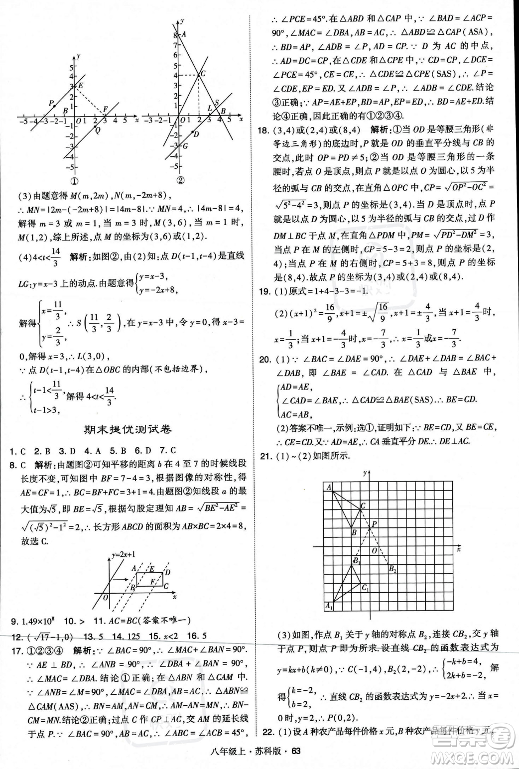 甘肅少年兒童出版社2023年秋季學霸題中題八年級上冊數(shù)學蘇科版答案