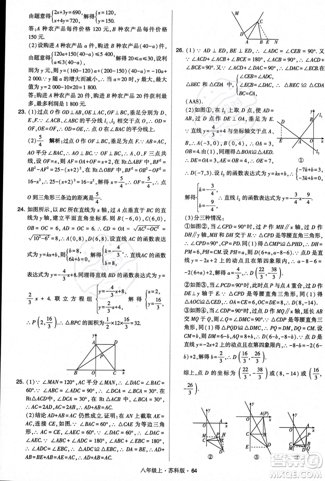 甘肅少年兒童出版社2023年秋季學霸題中題八年級上冊數(shù)學蘇科版答案