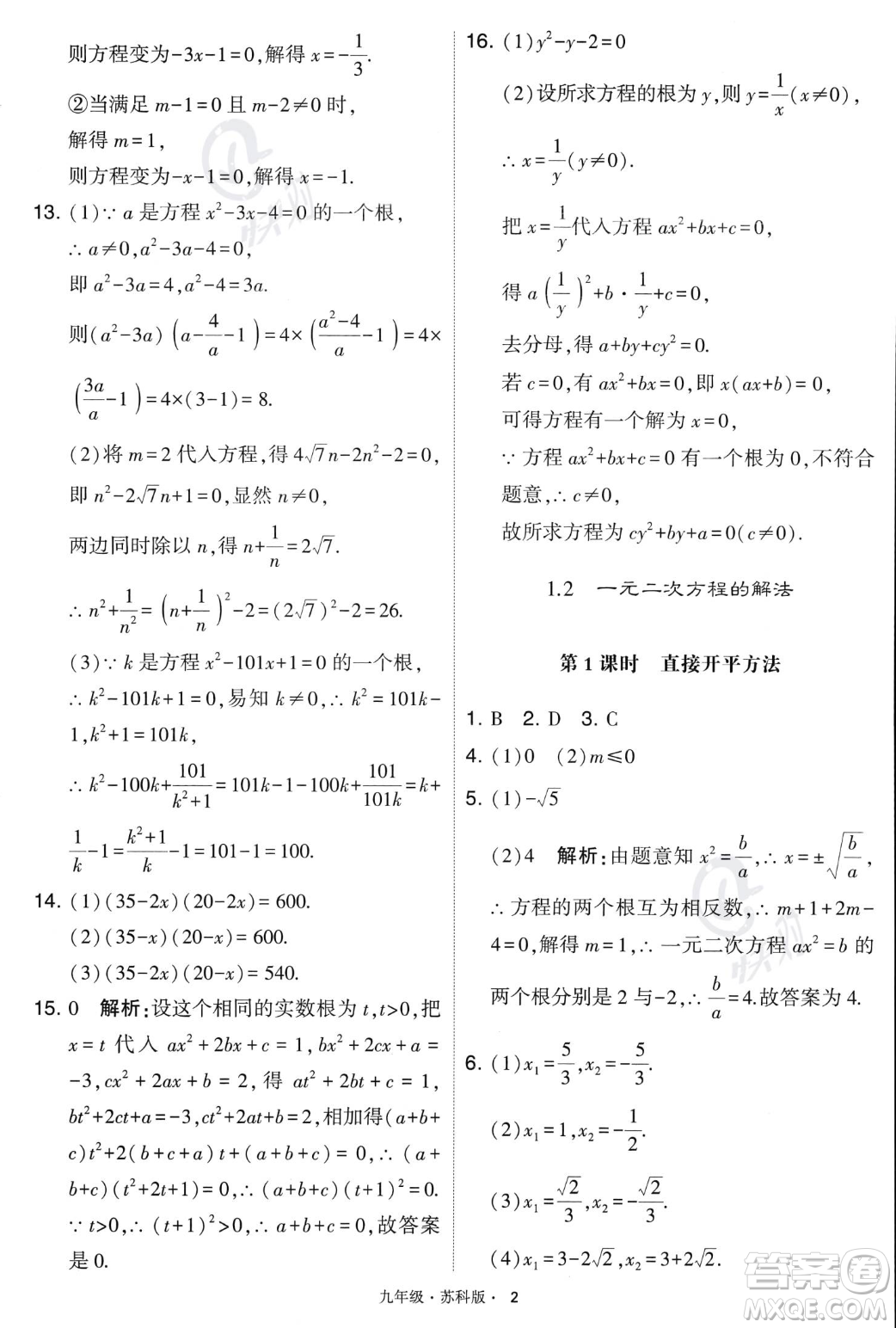 甘肅少年兒童出版社2023年秋季學霸題中題九年級上冊數學蘇科版答案
