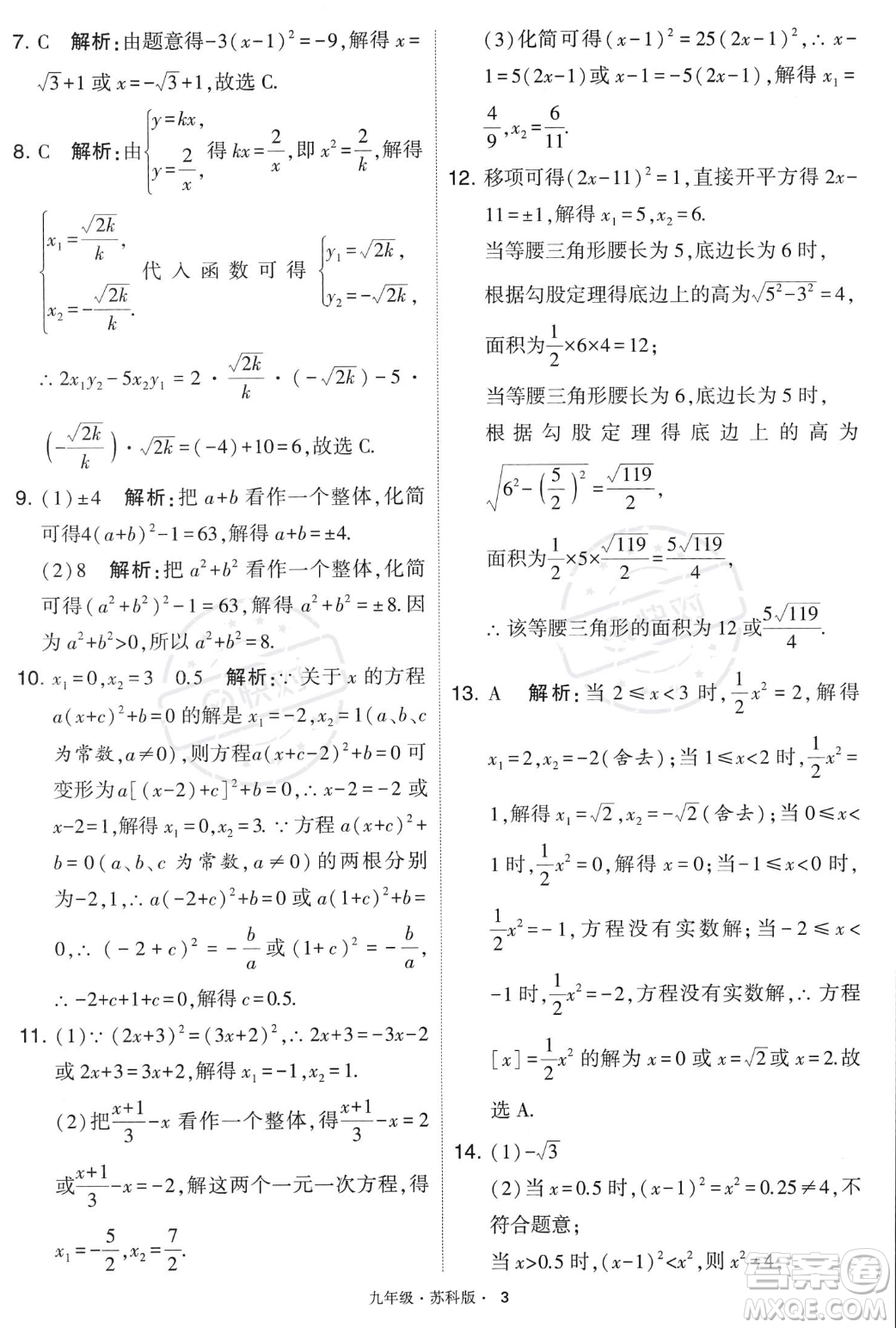 甘肅少年兒童出版社2023年秋季學霸題中題九年級上冊數學蘇科版答案